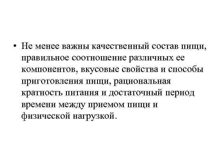  • Не менее важны качественный состав пищи, правильное соотношение различных ее компонентов, вкусовые