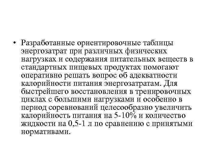  • Разработанные ориентировочные таблицы энергозатрат при различных физических нагрузках и содержания питательных веществ