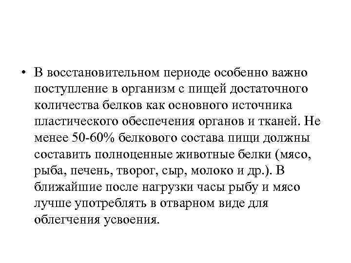  • В восстановительном периоде особенно важно поступление в организм с пищей достаточного количества