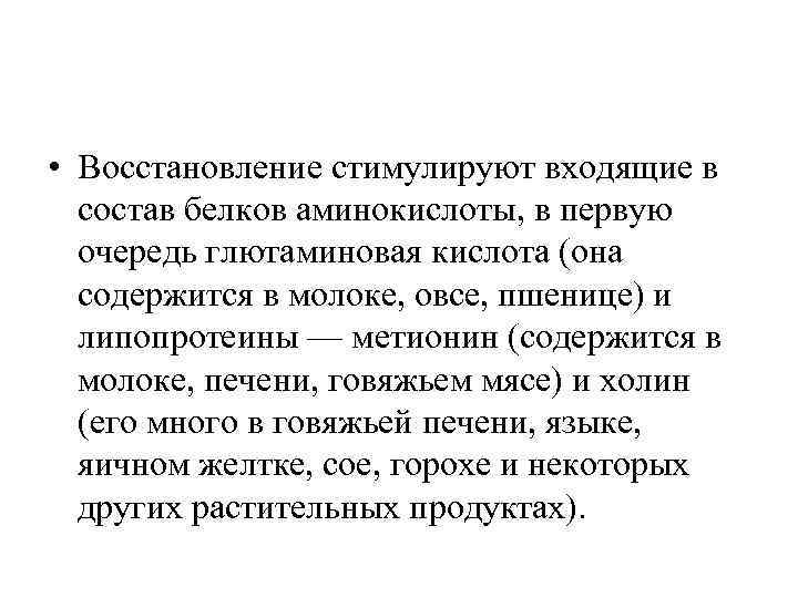  • Восстановление стимулируют входящие в состав белков аминокислоты, в первую очередь глютаминовая кислота