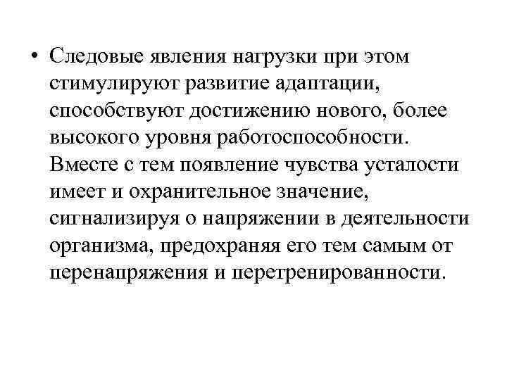  • Следовые явления нагрузки при этом стимулируют развитие адаптации, способствуют достижению нового, более