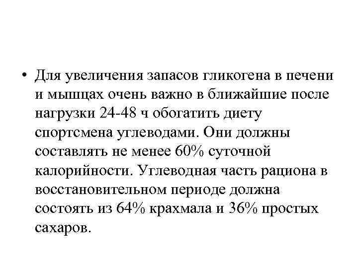  • Для увеличения запасов гликогена в печени и мышцах очень важно в ближайшие