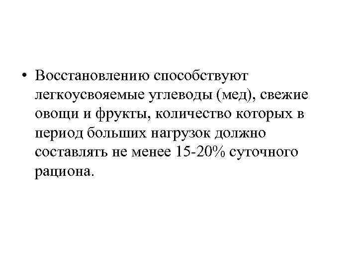  • Восстановлению способствуют легкоусвояемые углеводы (мед), свежие овощи и фрукты, количество которых в