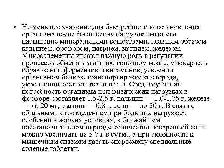  • Не меньшее значение для быстрейшего восстановления организма после физических нагрузок имеет его