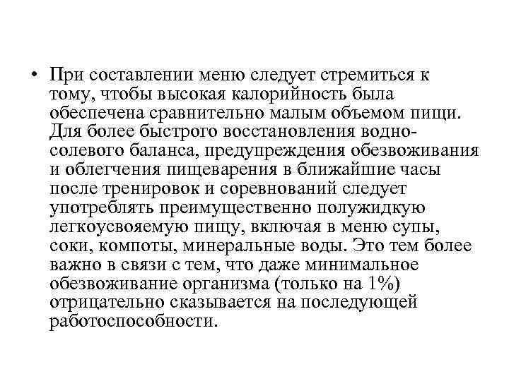  • При составлении меню следует стремиться к тому, чтобы высокая калорийность была обеспечена