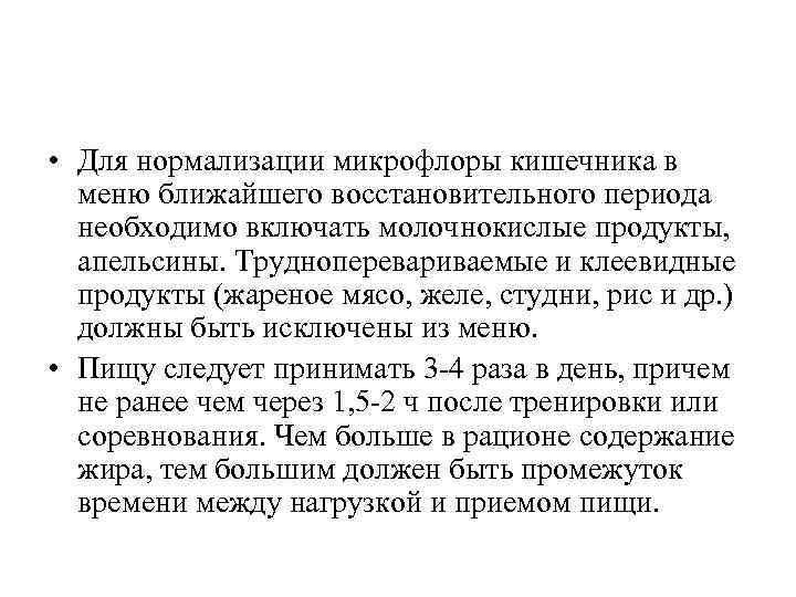  • Для нормализации микрофлоры кишечника в меню ближайшего восстановительного периода необходимо включать молочнокислые