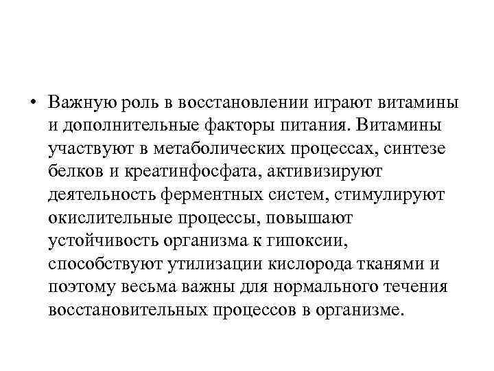  • Важную роль в восстановлении играют витамины и дополнительные факторы питания. Витамины участвуют