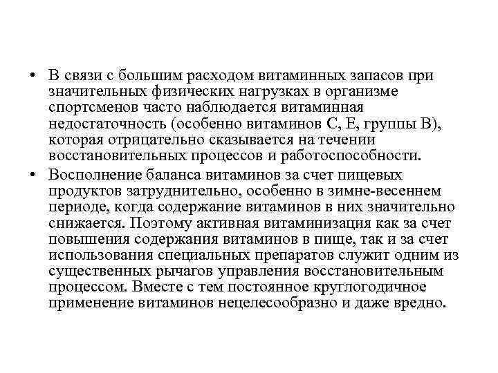  • В связи с большим расходом витаминных запасов при значительных физических нагрузках в