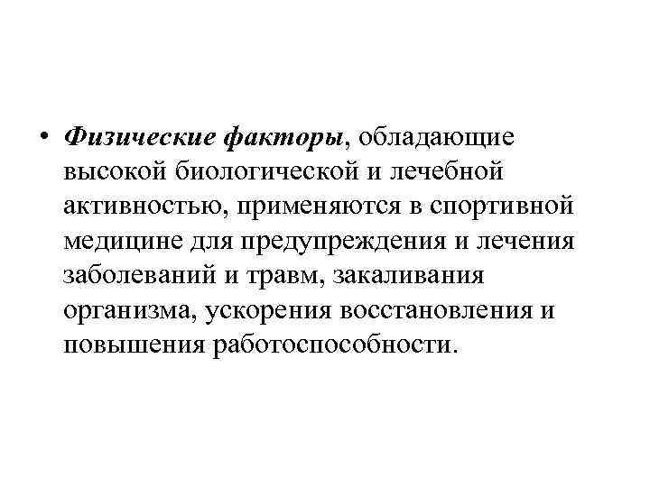  • Физические факторы, обладающие высокой биологической и лечебной активностью, применяются в спортивной медицине