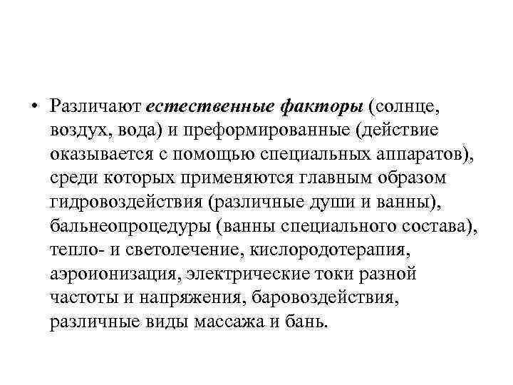  • Различают естественные факторы (солнце, воздух, вода) и преформированные (действие оказывается с помощью
