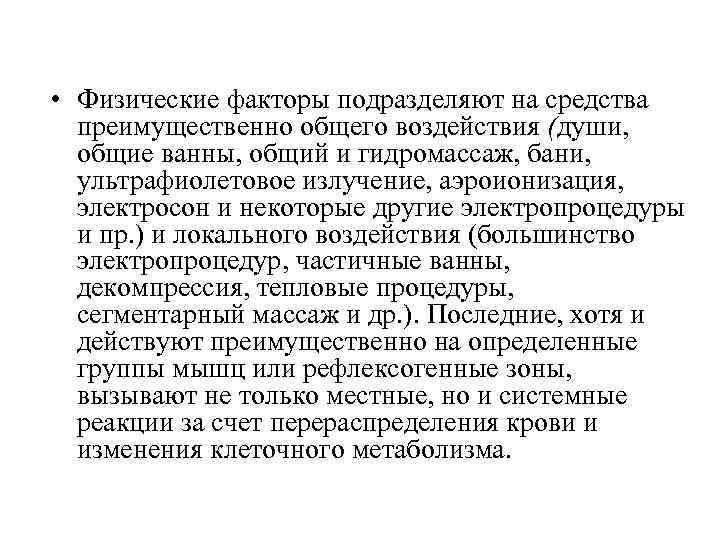  • Физические факторы подразделяют на средства преимущественно общего воздействия (души, общие ванны, общий