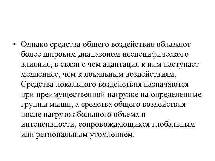  • Однако средства общего воздействия обладают более широким диапазоном неспецифического влияния, в связи