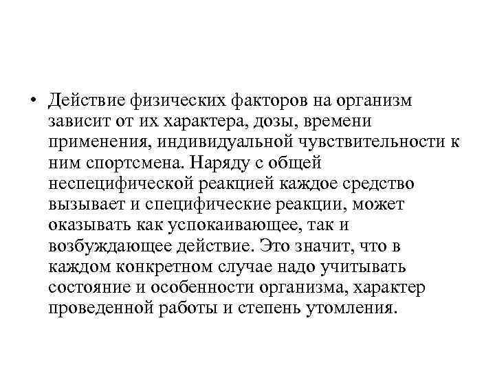  • Действие физических факторов на организм зависит от их характера, дозы, времени применения,