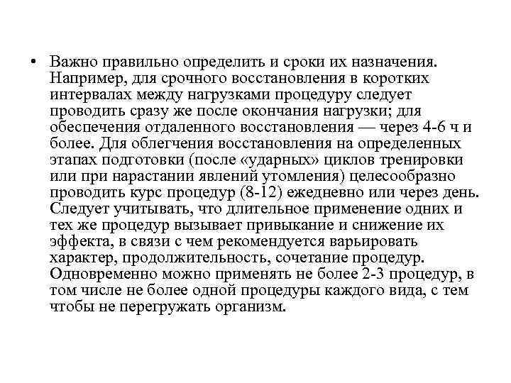  • Важно правильно определить и сроки их назначения. Например, для срочного восстановления в