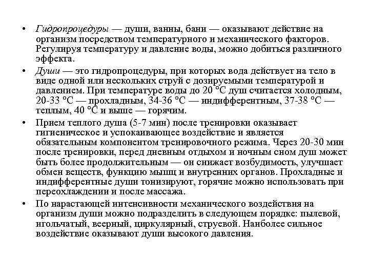  • Гидропроцедуры — души, ванны, бани — оказывают действие на организм посредством температурного