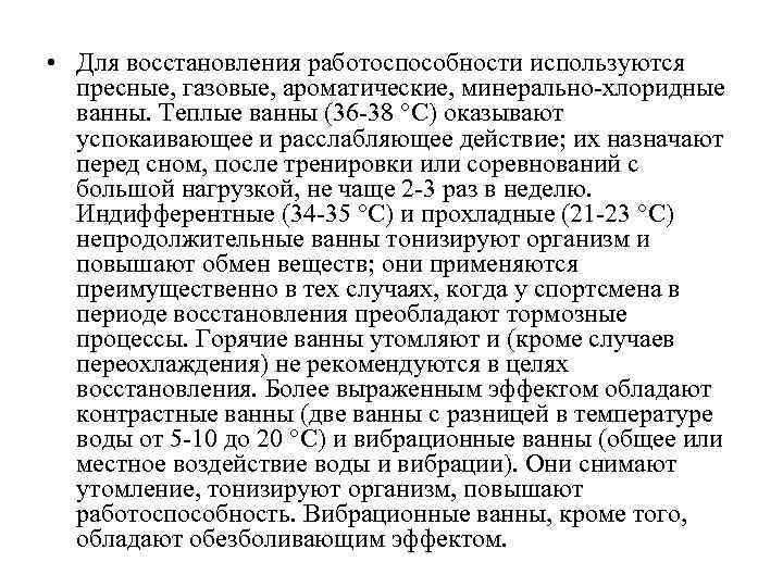  • Для восстановления работоспособности используются пресные, газовые, ароматические, минерально-хлоридные ванны. Теплые ванны (36