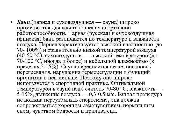  • Бани (парная и суховоздушная — сауна) широко применяются для восстановления спортивной работоспособности.