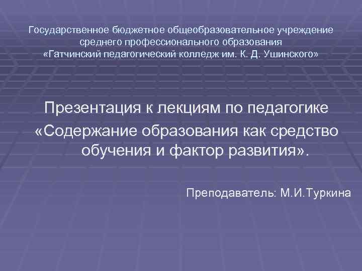 Государственное бюджетное общеобразовательное учреждение среднего профессионального образования «Гатчинский педагогический колледж им. К. Д. Ушинского»