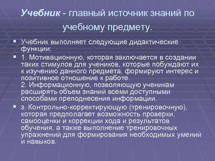 Учебник - главный источник знаний по учебному предмету. § Учебник выполняет следующие дидактические §