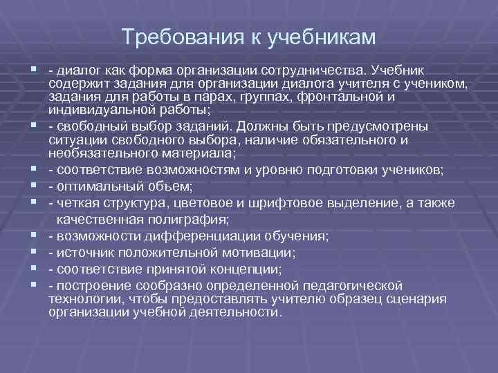 Требования к учебникам § - диалог как форма организации сотрудничества. Учебник § § §