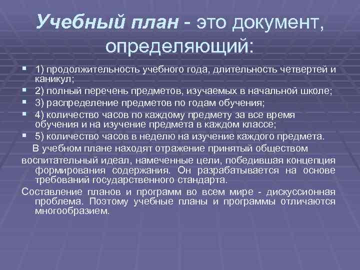 Учебный план - это документ, определяющий: § 1) продолжительность учебного года, длительность четвертей и