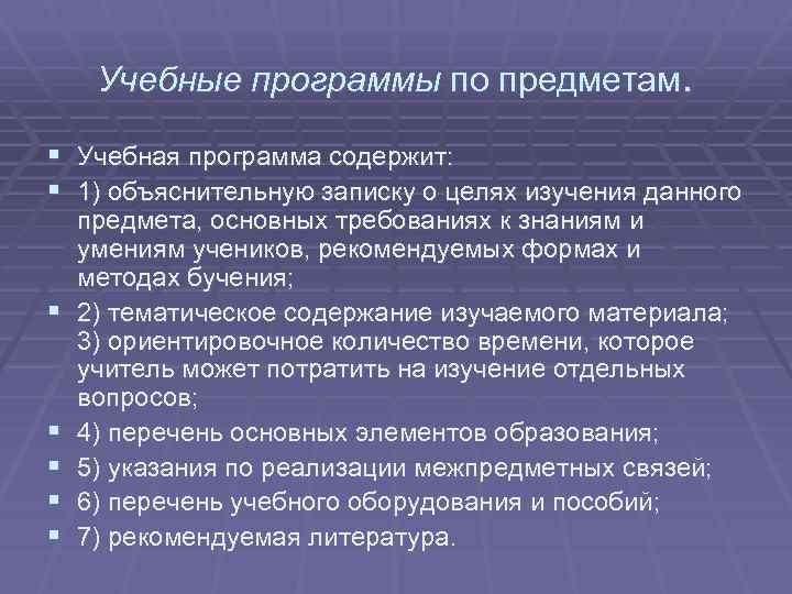 Учебные программы по предметам. § Учебная программа содержит: § 1) объяснительную записку о целях