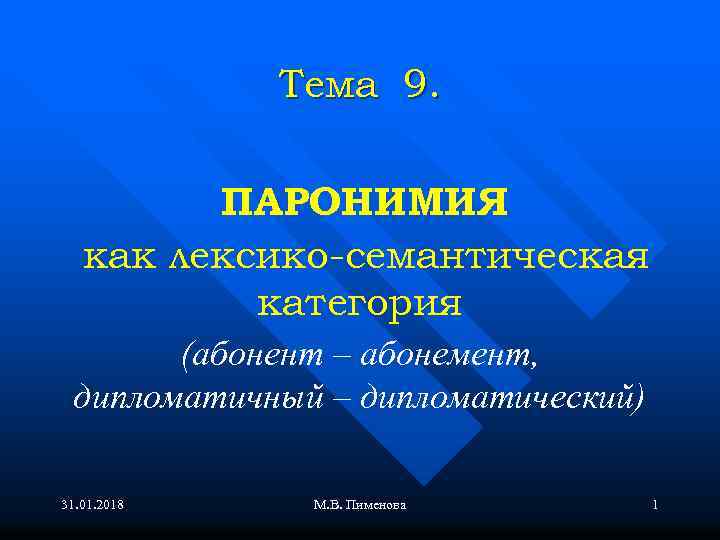 Тема 9. ПАРОНИМИЯ как лексико-семантическая категория (абонент – абонемент, дипломатичный – дипломатический) 31. 01.