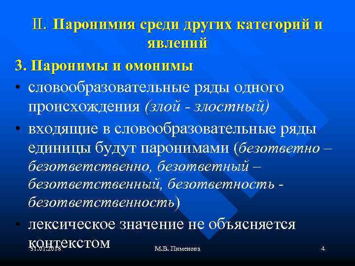 II. Паронимия среди других категорий и явлений 3. Паронимы и омонимы • словообразовательные ряды