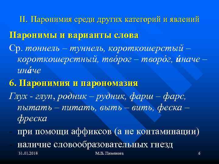 II. Паронимия среди других категорий и явлений Паронимы и варианты слова Ср. тоннель –