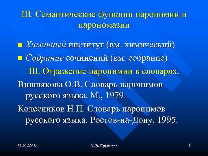 III. Семантические функции паронимии и парономазии Химичный институт (вм. химический) n Содрание сочинений (вм.