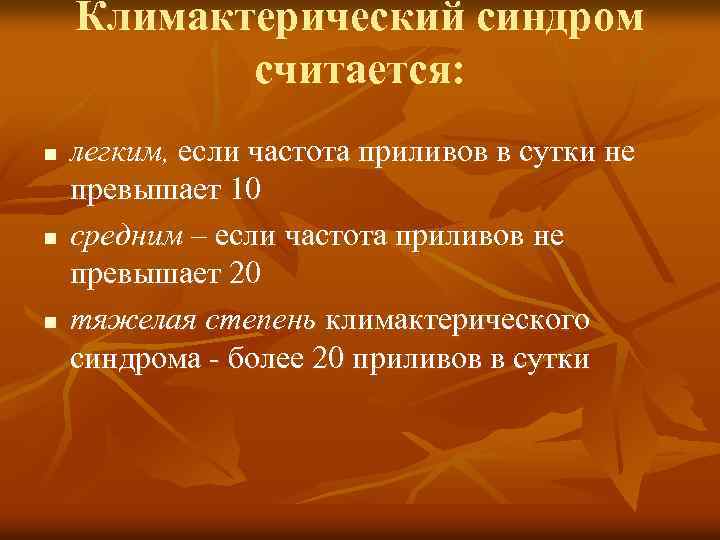 Климактерический синдром считается: n n n легким, если частота приливов в сутки не превышает