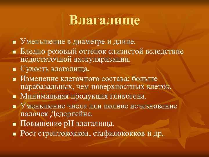 Влагалище n n n n Уменьшение в диаметре и длине. Бледно-розовый оттенок слизистой вследствие