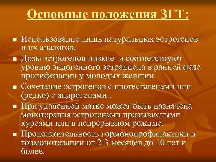 Основные положения ЗГТ: n n n Использование лишь натуральных эстрогенов и их аналогов. Дозы