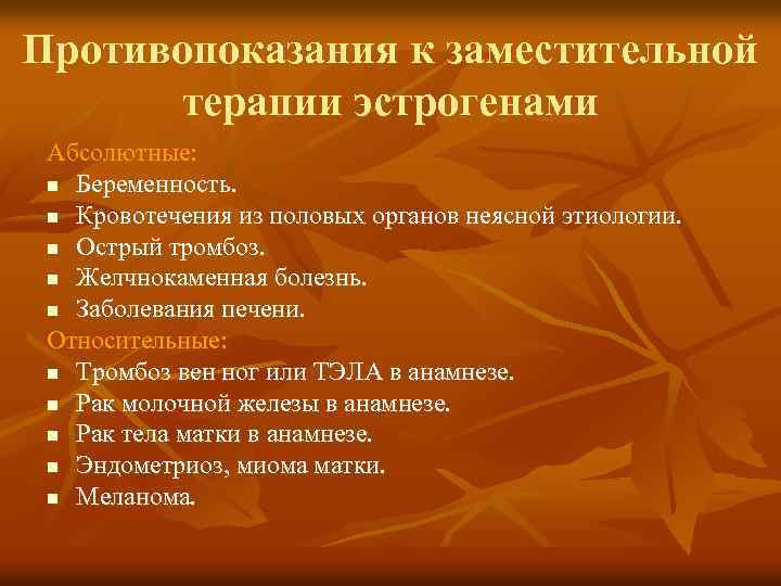 Противопоказания к заместительной терапии эстрогенами Абсолютные: n Беременность. n Кровотечения из половых органов неясной