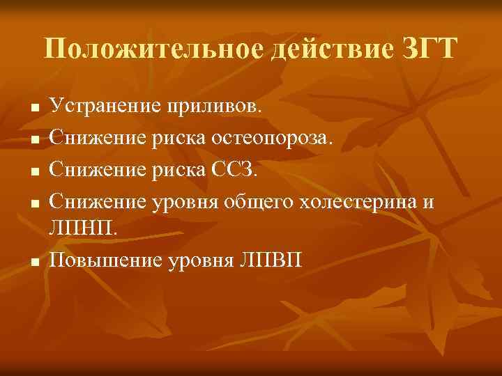 Положительное действие ЗГТ n n n Устранение приливов. Снижение риска остеопороза. Снижение риска ССЗ.