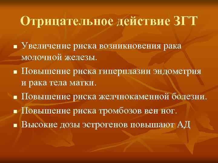 Отрицательное действие ЗГТ n n n Увеличение риска возникновения рака молочной железы. Повышение риска