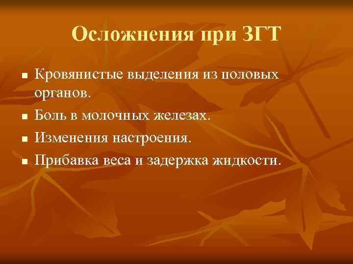 Осложнения при ЗГТ n n Кровянистые выделения из половых органов. Боль в молочных железах.