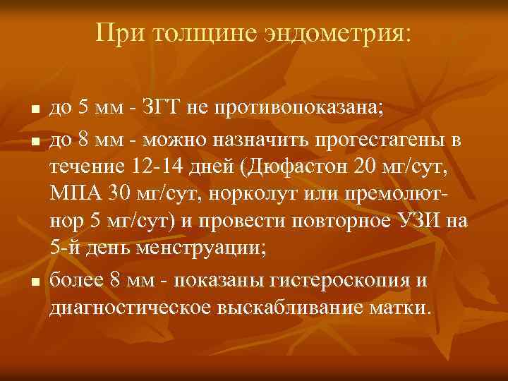 При толщине эндометрия: n n n до 5 мм - ЗГТ не противопоказана; до