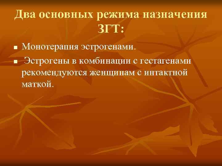 Два основных режима назначения ЗГТ: n n Монотерапия эстрогенами. Эстрогены в комбинации с гестагенами