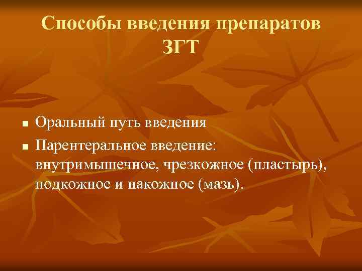 Способы введения препаратов ЗГТ n n Оральный путь введения Парентеральное введение: внутримышечное, чрезкожное (пластырь),