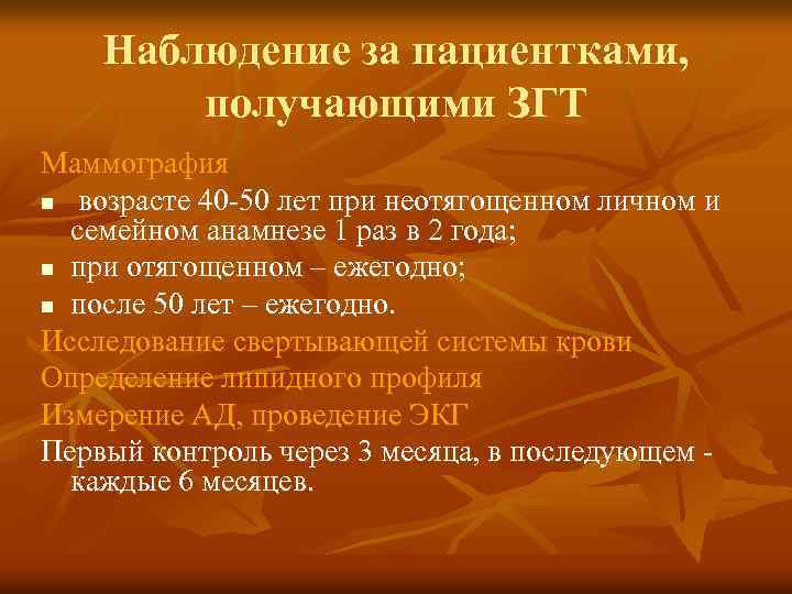 Наблюдение за пациентками, получающими ЗГТ Маммография n возрасте 40 -50 лет при неотягощенном личном