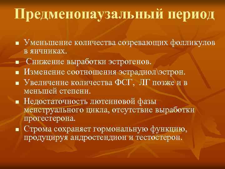 Предменопаузальный период n n n Уменьшение количества созревающих фолликулов в яичниках. Снижение выработки эстрогенов.