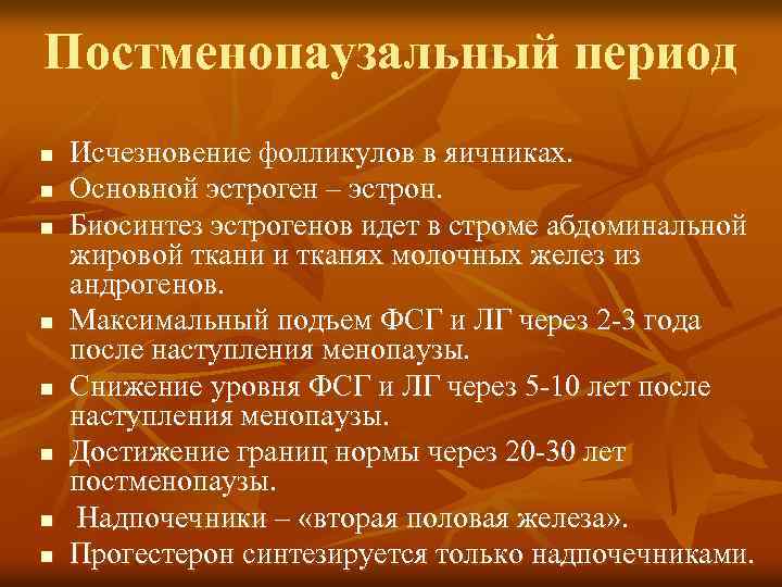 Постменопаузальный период n n n n Исчезновение фолликулов в яичниках. Основной эстроген – эстрон.