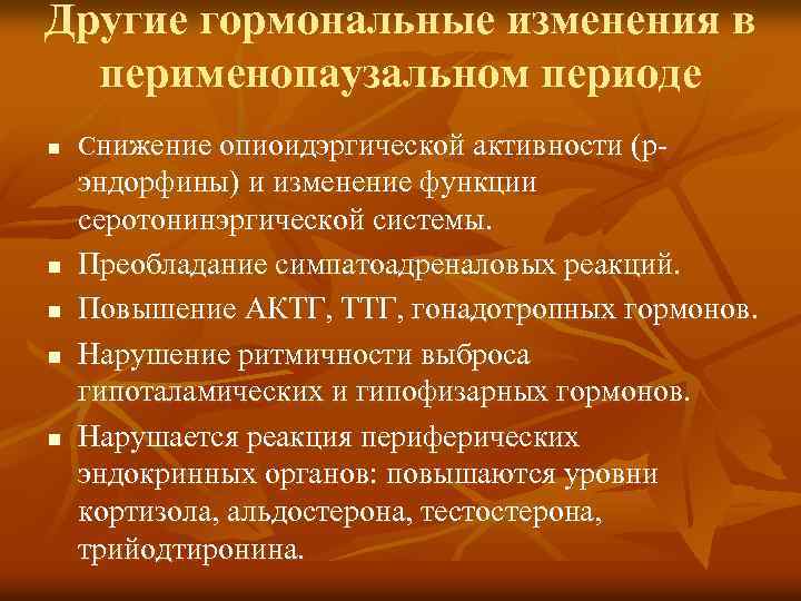 Другие гормональные изменения в перименопаузальном периоде n n n Снижение опиоидэргической активности (р- эндорфины)