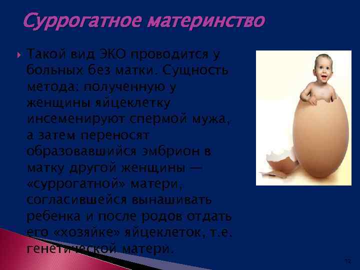 Суррогатное материнство Такой вид ЭКО проводится у больных без матки. Сущность метода: полученную у