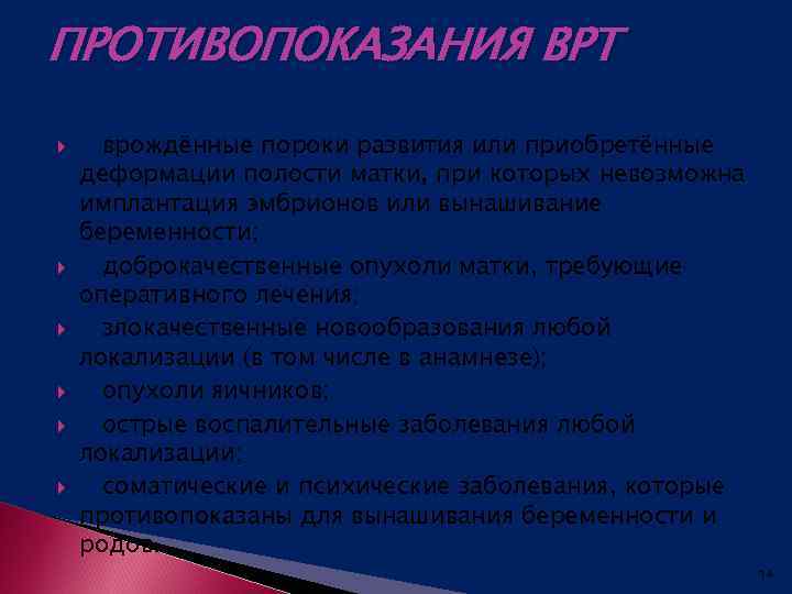ПРОТИВОПОКАЗАНИЯ ВРТ врождённые пороки развития или приобретённые деформации полости матки, при которых невозможна имплантация