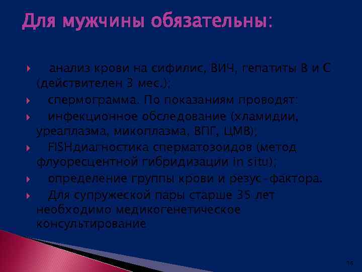 Для мужчины обязательны: анализ крови на сифилис, ВИЧ, гепатиты В и С (действителен 3