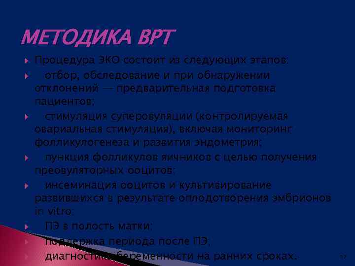 МЕТОДИКА ВРТ Процедура ЭКО состоит из следующих этапов: отбор, обследование и при обнаружении отклонений