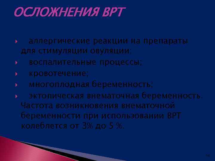 ОСЛОЖНЕНИЯ ВРТ аллергические реакции на препараты для стимуляции овуляции; воспалительные процессы; кровотечение; многоплодная беременность;