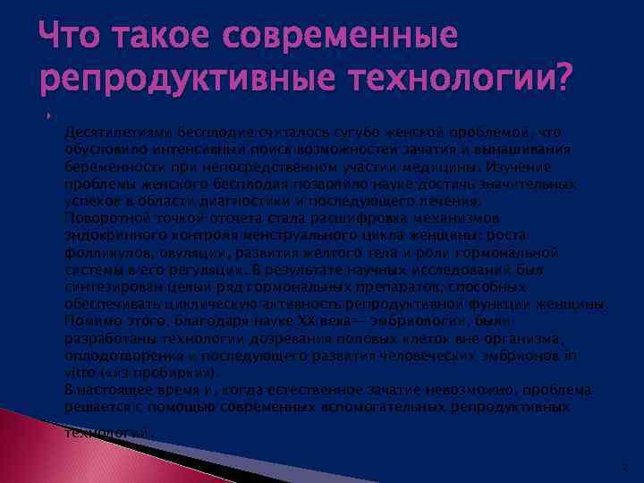 Что такое современные репродуктивные технологии? Десятилетиями бесплодие считалось сугубо женской проблемой, что обусловило интенсивный
